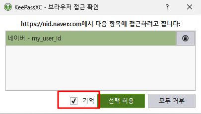 KeePassXC浏览器连接批准对话框