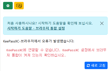 KeePassXC浏览器连接错误