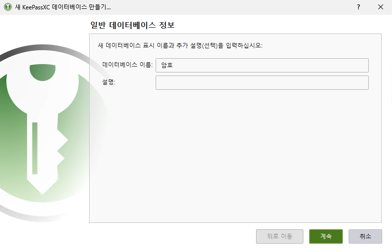 KeePassXC新数据库名称和描述输入屏幕