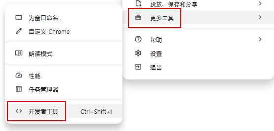 从Chrome菜单中选择更多工具 - 开发者工具