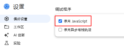 在开发者工具设置中勾选停用JavaScript选项
