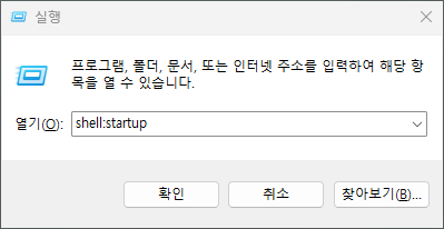 在 Windows 运行对话框中输入'Shell:startup'